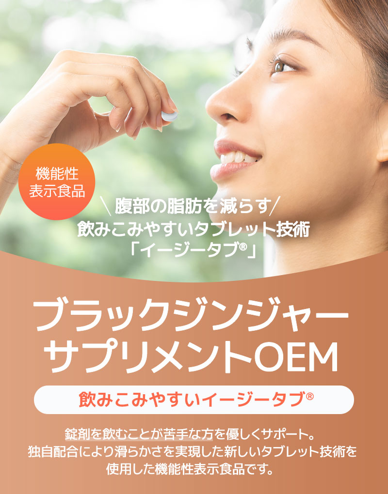 「飲みこみやすいイージータブ® ブラックジンジャーサプリメントOEM」腹部の脂肪を減らす /飲みこみやすいタブレット技術「イージータブ®」