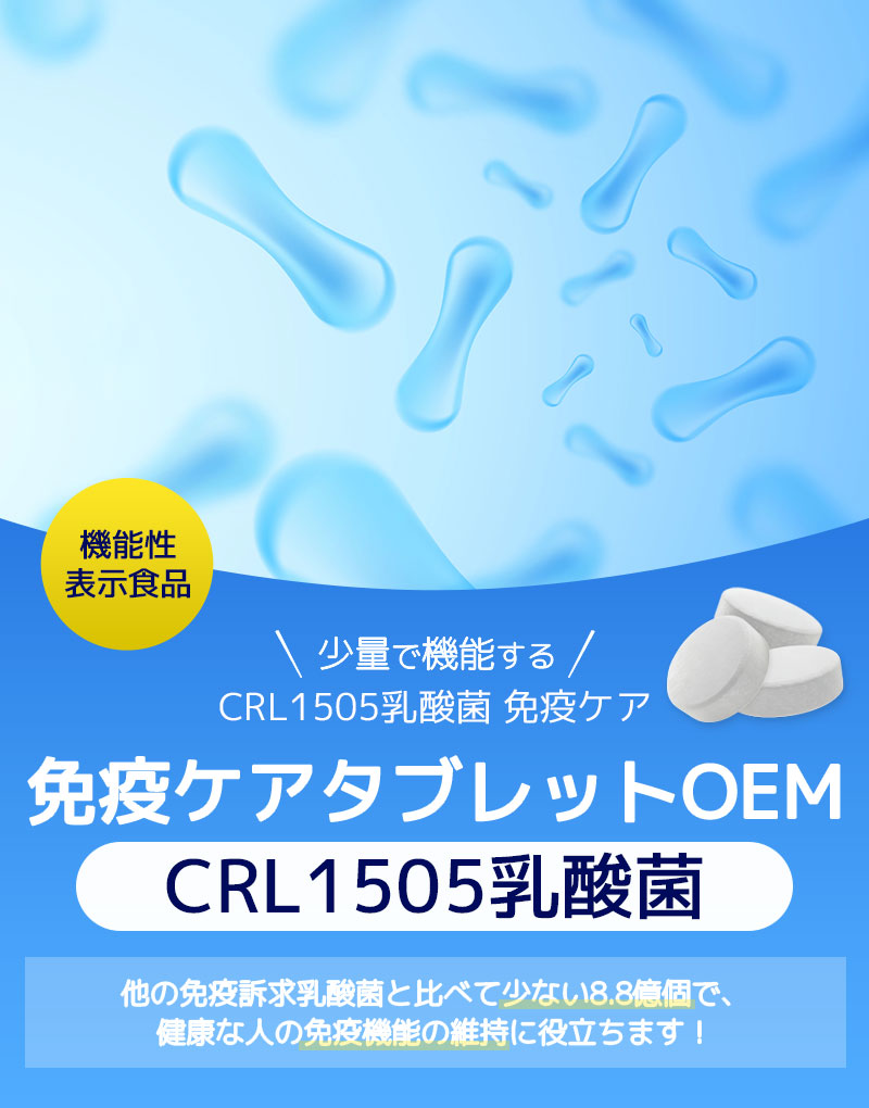 免疫ケアタブレットOEM CRL1505乳酸菌