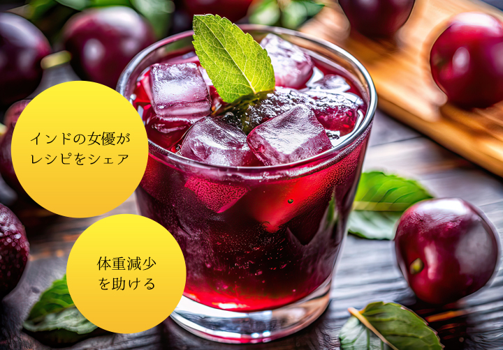 インドでヘルスサポート食品として紹介