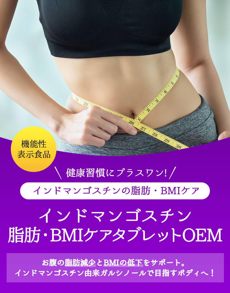 インドマンゴスチン脂肪・BMIケアタブレットOEM