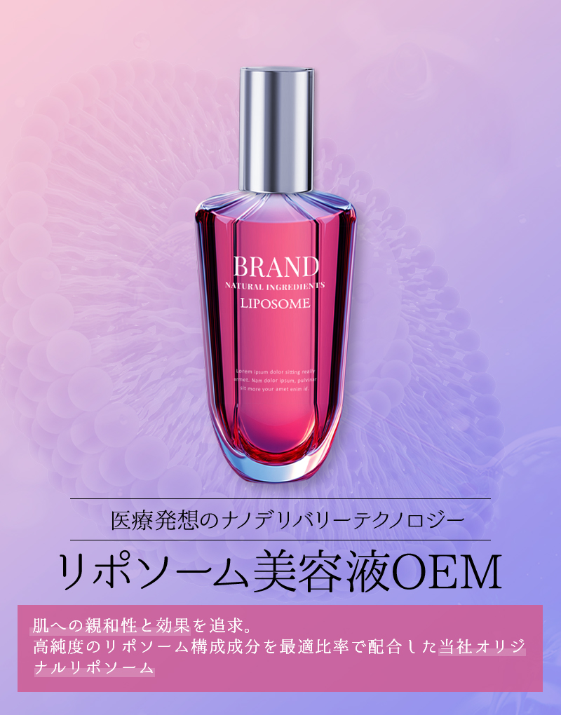 リポソーム美容液OEM 医療発想のナノデリバリーテクノロジー