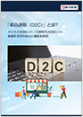 「単品通販（D2C）」とは？メリットと成功のコツ、「定期販売」促進のコツ、最適な決済手段とEC機能を解説！