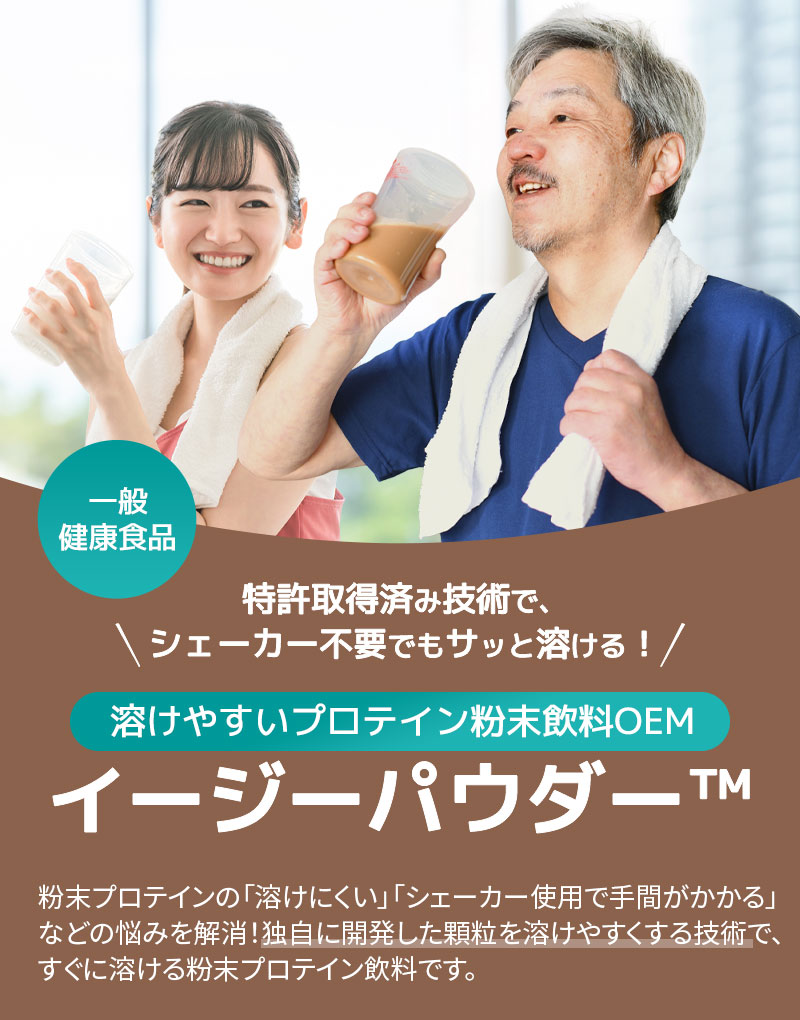 溶けやすいプロテイン粉末飲料OEMイージーパウダー™
