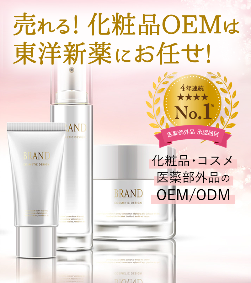 売れる！化粧品OEMは東洋新薬にお任せ！