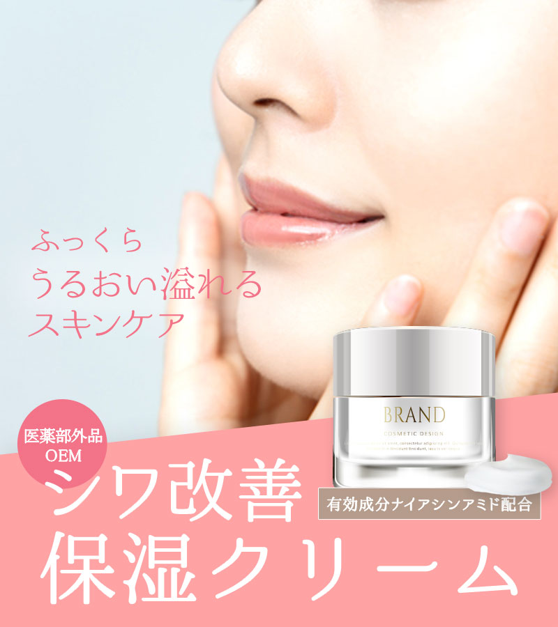シワ改善 保湿クリームのOEM｜通販ビジネスステーション｜東洋新薬