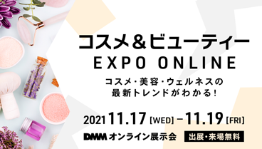 コスメ＆ビューティー EXPO ONLINE