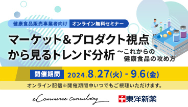 マーケット＆プロダクト視点から見るトレンド分析　～これからの健康食品の攻め方