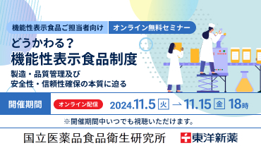 どうかわる？？機能性表示食品制度～製造・品質管理及び安全性・信頼性確保の本質に迫る