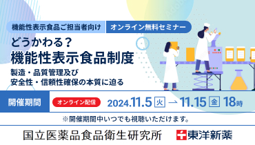 どうかわる？？機能性表示食品制度～製造・品質管理及び安全性・信頼性確保の本質に迫る