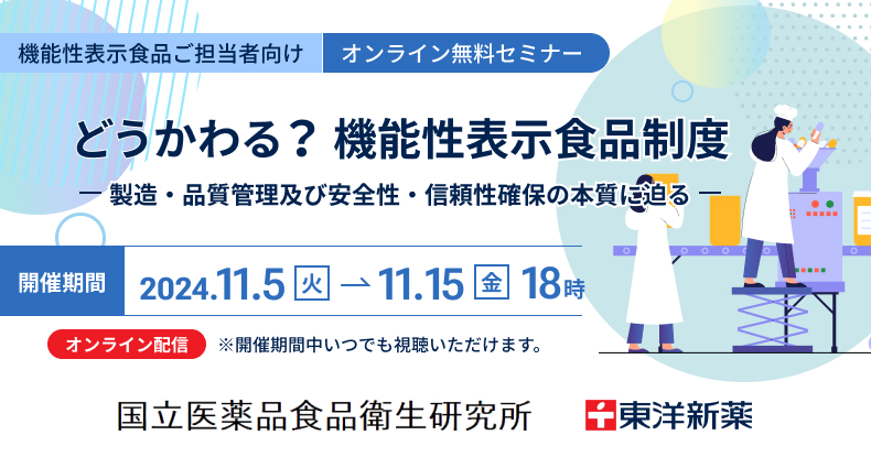 どうかわる？？機能性表示食品制度～製造・品質管理及び安全性・信頼性確保の本質に迫る～