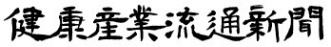 健康産業流通新聞 ロゴ