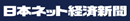 日本ネット経済新聞 ロゴ