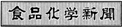 食品化学新聞 ロゴ