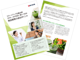 【ダウンロード資料】スタートアップ企業必見！20代～40代向け 青汁 OEM商品開発の成功ポイント