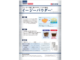 【ダウンロード資料】製剤技術「イージーパウダー®」のご紹介