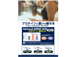 【ダウンロード資料】次世代アミノ酸「BEAA®」のご紹介