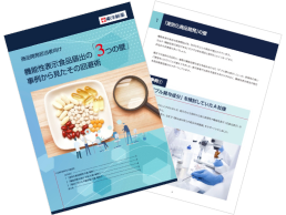 【ダウンロード資料】商品開発担当者向け 機能性表示食品届出の「3つの壁」～事例から見たその回避術