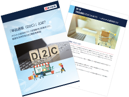 【ダウンロード資料】「単品通販（D2C）」とは？ メリットと成功のコツ、「定期販売」促進のコツ、最適な決済手段とEC機能を解説！