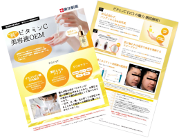【ダウンロード資料】開発実績多数あり！「ビタミンC美容液」の商品カタログ資料