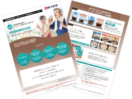 【ダウンロード資料】開発実績多数あり！「溶けやすいプロテイン粉末飲料OEMイージーパウダー®」の商品カタログ資料 