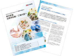 【ダウンロード資料】Wellness Daily News サプリ製造の現場から　東洋新薬品質保証編／工場内部へ
