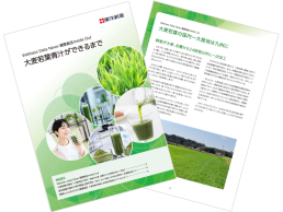 【ダウンロード資料】Wellness Daily News 健康食品 Inside Out 大麦若葉青汁ができるまで