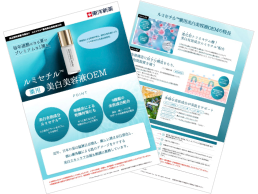 【ダウンロード資料】開発実績多数あり！「ルミセチル™ 薬用美白美容液OEM」の商品カタログ資料