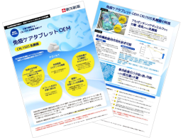 【ダウンロード資料】開発実績多数あり!「免疫ケアタブレットOEM CRL1505乳酸菌」の商品カタログ資料