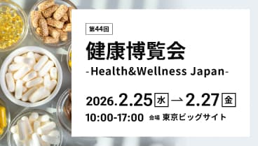 第44回健康博覧会出展内容のご案内