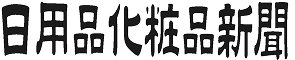日用品化粧品新聞ロゴ
