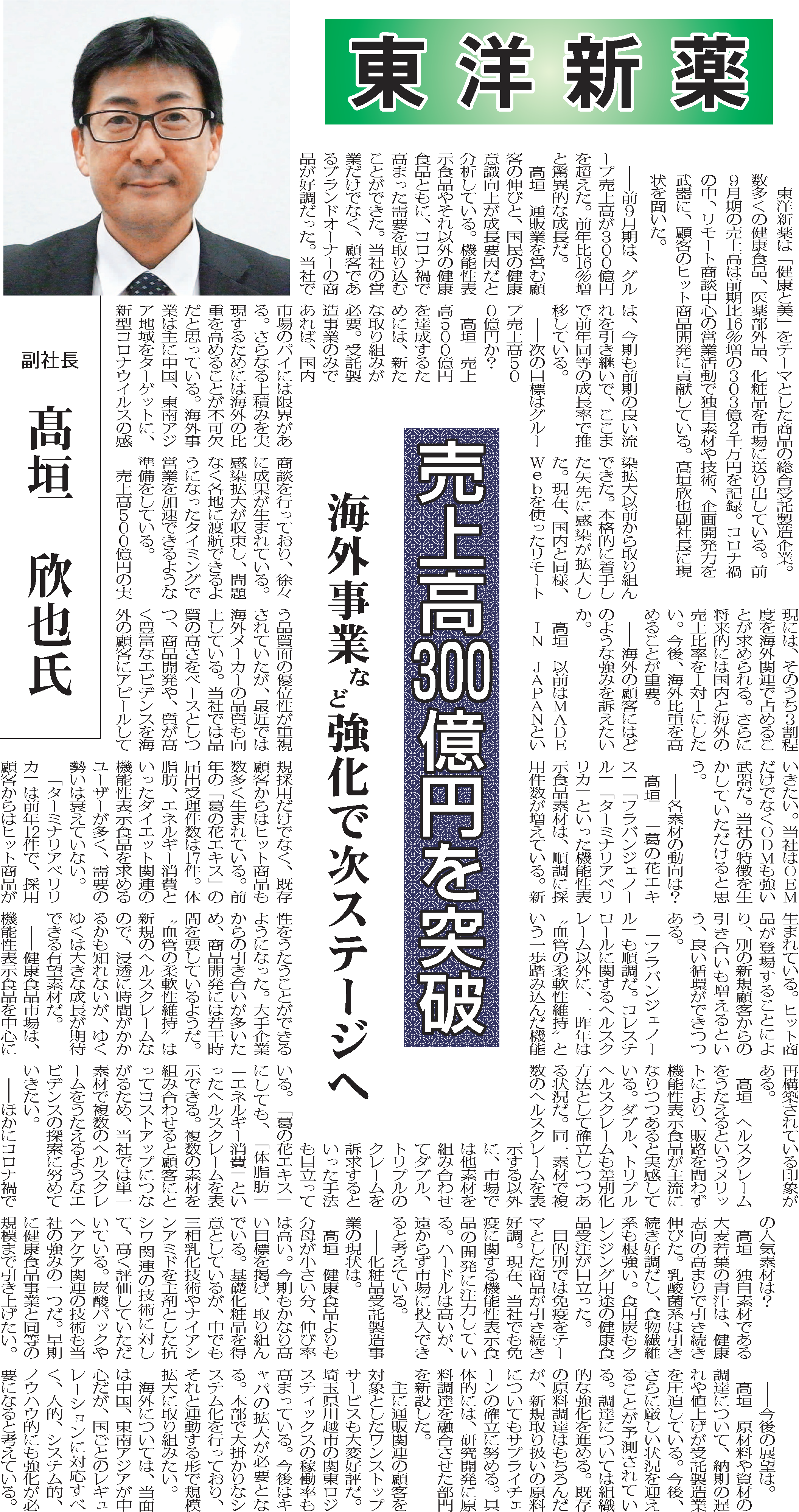 食品新聞の「健康食品特集」で副社長取締役高垣のインタビューが掲載されました
